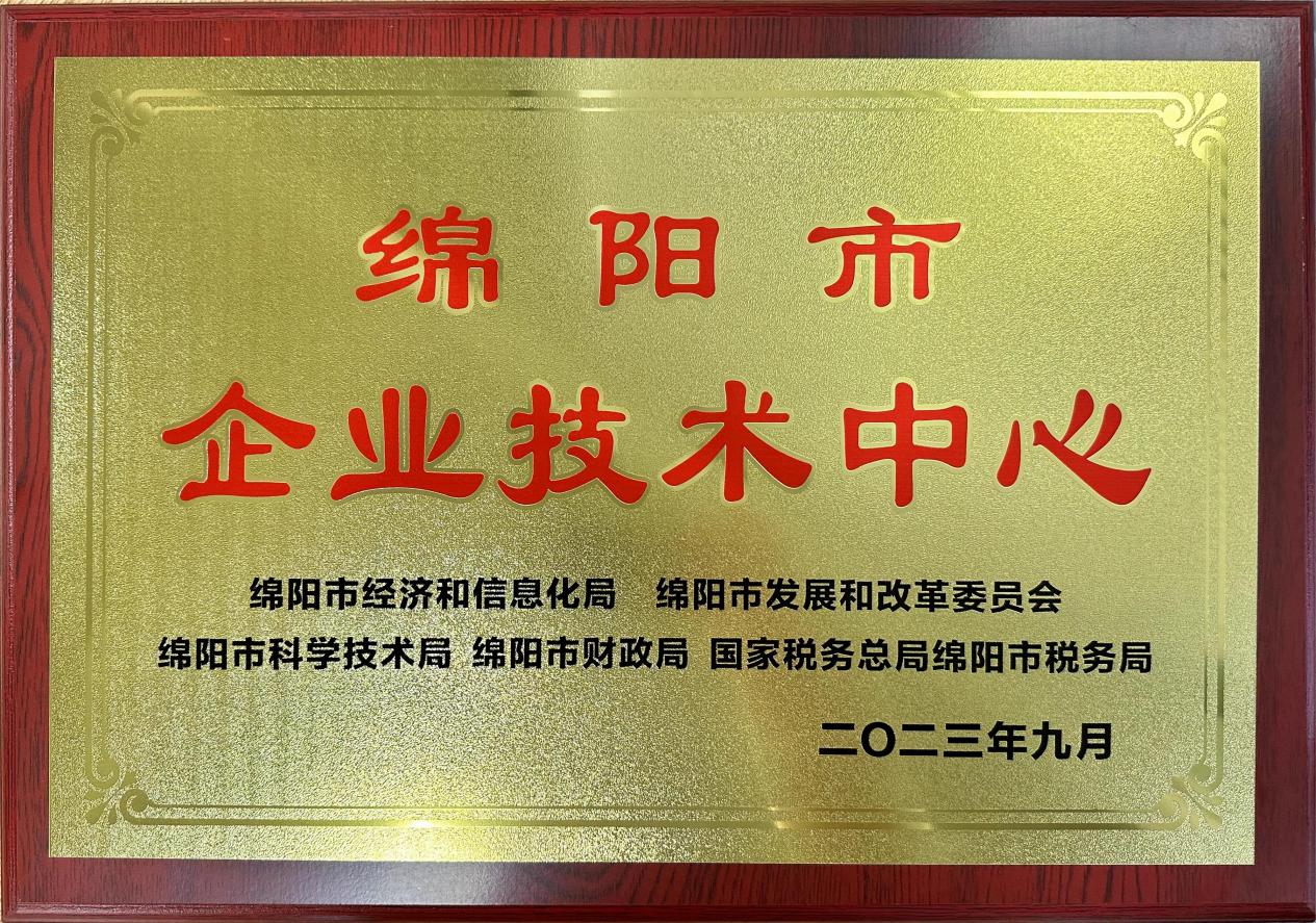 喜傳佳音！榮獲“綿陽市企業(yè)技術(shù)中心”稱號(hào)